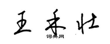 梁锦英王禾壮草书个性签名怎么写