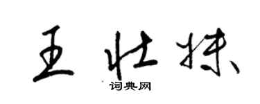 梁锦英王壮妹草书个性签名怎么写