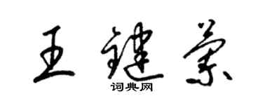 梁锦英王键兰草书个性签名怎么写