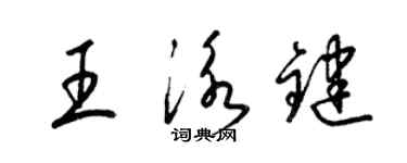 梁锦英王泳键草书个性签名怎么写