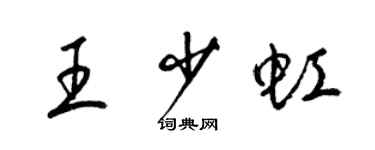 梁锦英王少虹草书个性签名怎么写