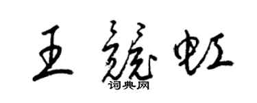 梁锦英王竞虹草书个性签名怎么写