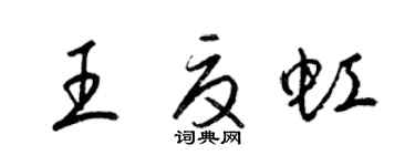梁锦英王夏虹草书个性签名怎么写