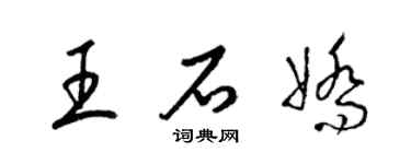 梁锦英王石娇草书个性签名怎么写