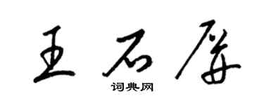 梁锦英王石屏草书个性签名怎么写