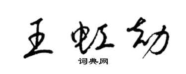 梁锦英王虹劫草书个性签名怎么写
