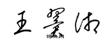 梁锦英王翼湘草书个性签名怎么写
