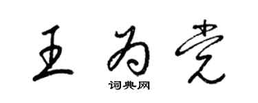 梁锦英王为党草书个性签名怎么写