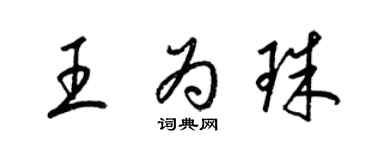 梁锦英王为珠草书个性签名怎么写