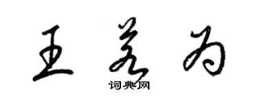 梁锦英王若为草书个性签名怎么写