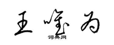 梁锦英王唯为草书个性签名怎么写