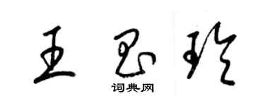 梁锦英王昌玲草书个性签名怎么写