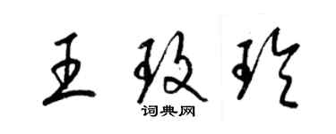 梁锦英王玫玲草书个性签名怎么写