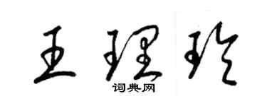 梁锦英王理玲草书个性签名怎么写