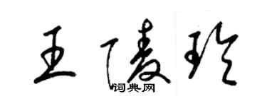 梁锦英王陵玲草书个性签名怎么写