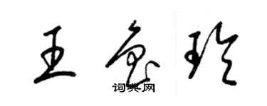 梁锦英王鲁玲草书个性签名怎么写