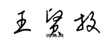 梁锦英王贤放草书个性签名怎么写