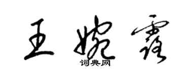 梁锦英王婉露草书个性签名怎么写