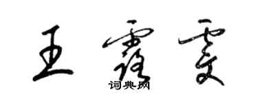 梁锦英王露雯草书个性签名怎么写