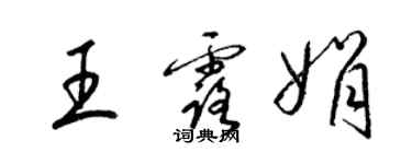 梁锦英王露娟草书个性签名怎么写