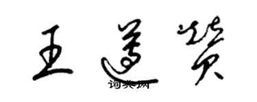 梁锦英王遵赞草书个性签名怎么写
