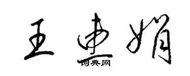 梁锦英王惠娟草书个性签名怎么写
