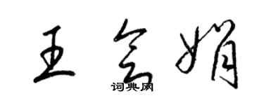 梁锦英王会娟草书个性签名怎么写