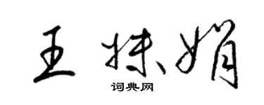 梁锦英王妹娟草书个性签名怎么写