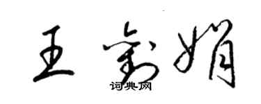 梁锦英王刘娟草书个性签名怎么写