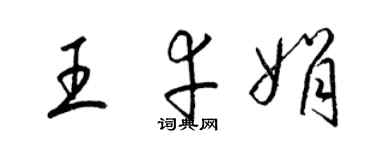 梁锦英王幸娟草书个性签名怎么写