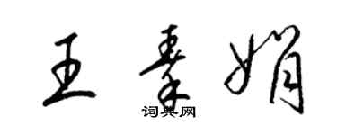 梁锦英王秦娟草书个性签名怎么写