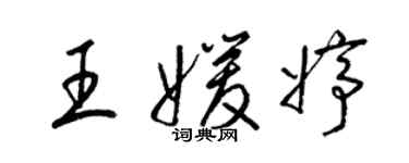 梁锦英王媛婷草书个性签名怎么写