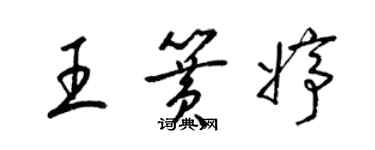 梁锦英王簧婷草书个性签名怎么写