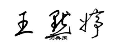 梁锦英王默婷草书个性签名怎么写