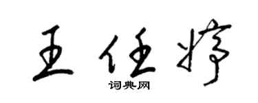 梁锦英王任婷草书个性签名怎么写