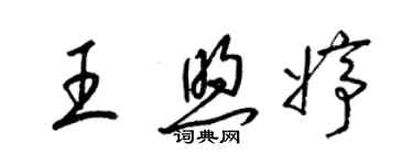 梁锦英王煦婷草书个性签名怎么写