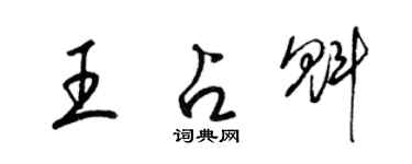 梁锦英王占魁草书个性签名怎么写