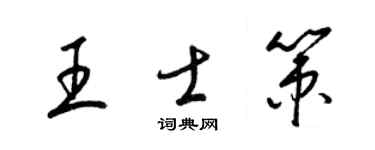 梁锦英王士策草书个性签名怎么写