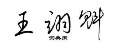 梁锦英王翊魁草书个性签名怎么写