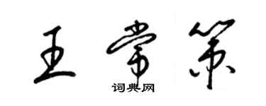 梁锦英王常策草书个性签名怎么写