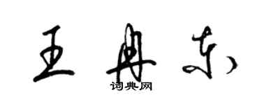 梁锦英王冉东草书个性签名怎么写