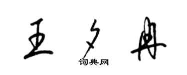 梁锦英王夕冉草书个性签名怎么写