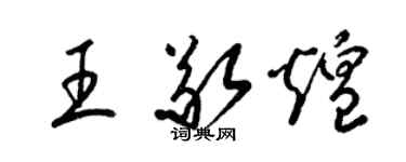 梁锦英王敬煌草书个性签名怎么写
