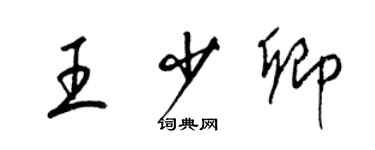 梁锦英王少卿草书个性签名怎么写