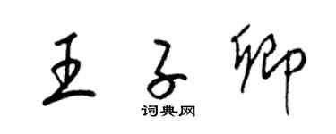 梁锦英王子卿草书个性签名怎么写