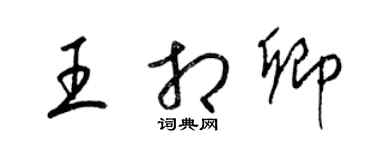 梁锦英王相卿草书个性签名怎么写