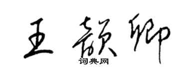 梁锦英王韵卿草书个性签名怎么写