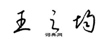 梁锦英王之均草书个性签名怎么写