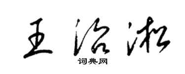 梁锦英王治淞草书个性签名怎么写