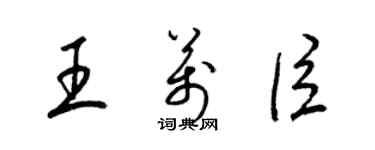 梁锦英王万臣草书个性签名怎么写